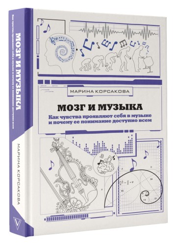 Мозг и музыка. Как чувства проявляют себя в музыке и почему ее понимание доступно всем