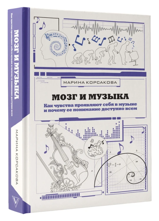 Мозг и музыка. Как чувства проявляют себя в музыке и почему ее понимание доступно всем