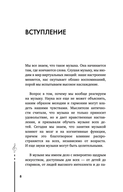 Мозг и музыка. Как чувства проявляют себя в музыке и почему ее понимание доступно всем