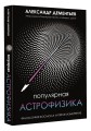 Популярная астрофизика. Философия космоса и пятое измерение