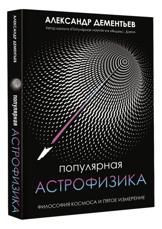 Популярная астрофизика. Философия космоса и пятое измерение
