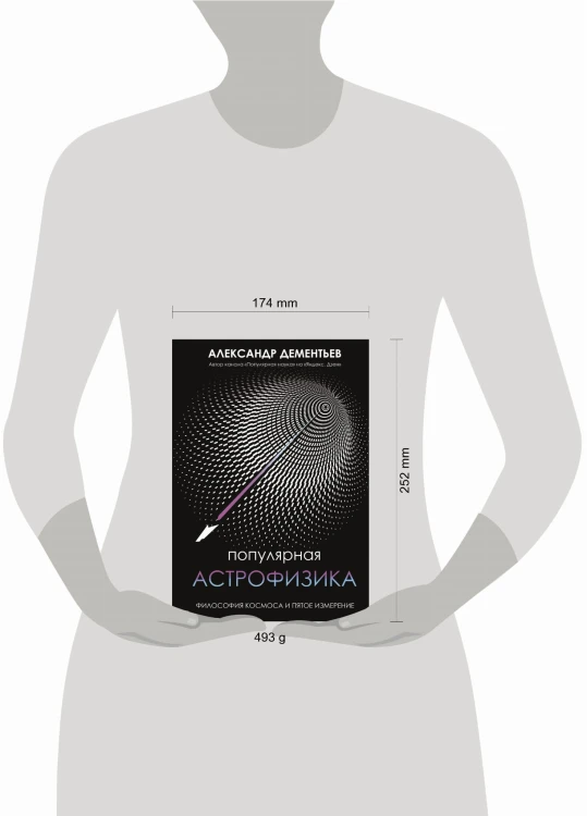 Популярная астрофизика. Философия космоса и пятое измерение