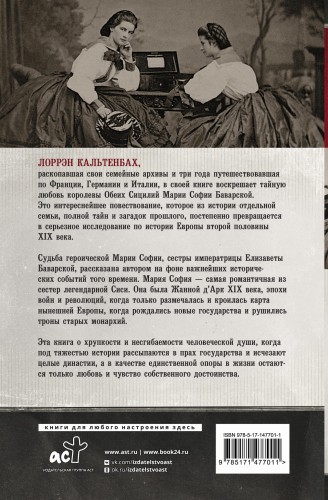 Мария София: тайны и подвиги наследницы Баварского дома