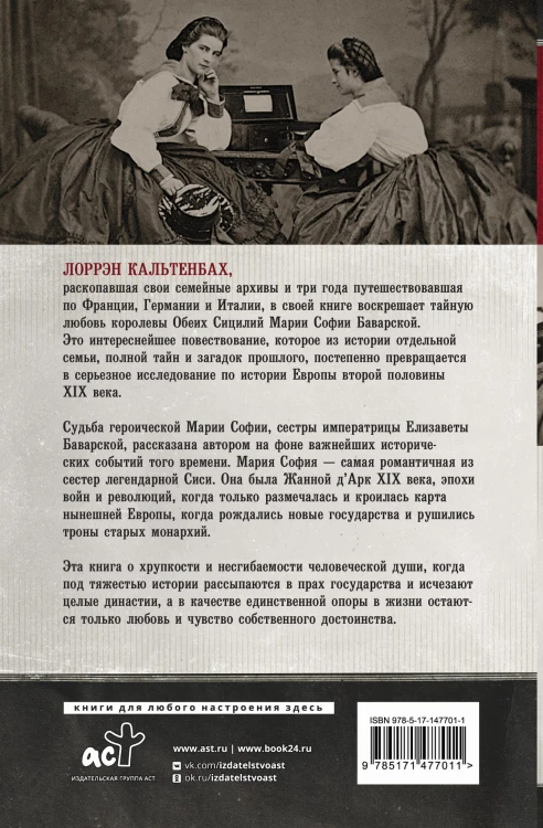 Мария София: тайны и подвиги наследницы Баварского дома