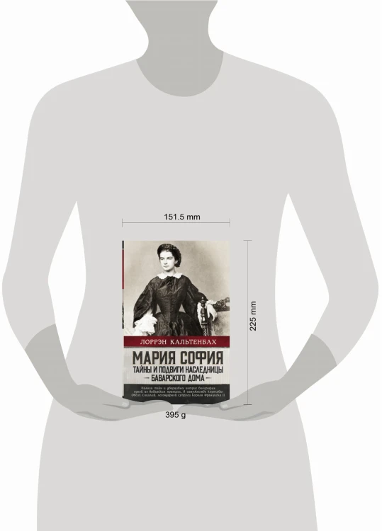 Мария София: тайны и подвиги наследницы Баварского дома