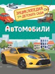 Автомобили (Энциклопедия для детского сада).