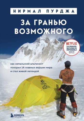 За гранью возможного. Как непальский альпинист покорил 14 главных вершин мира и стал живой легендой (подарочное издание)
