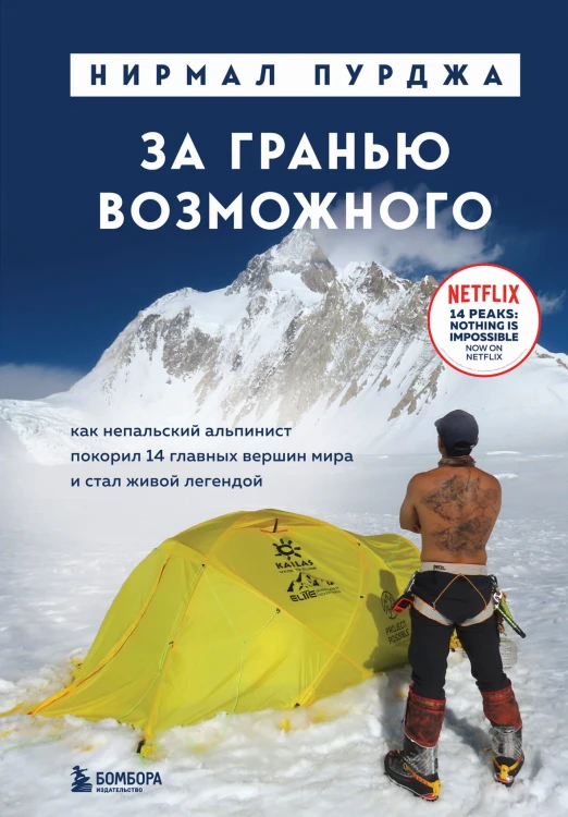 За гранью возможного. Как непальский альпинист покорил 14 главных вершин мира и стал живой легендой (подарочное издание)