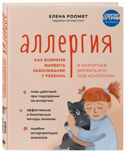 Аллергия. Как вовремя выявить заболевание у ребенка и научиться держать его под контролем