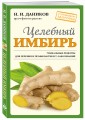 Целебный имбирь (новое оформление)
