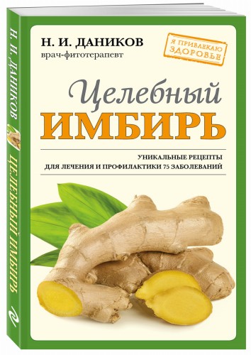 Целебный имбирь (новое оформление)