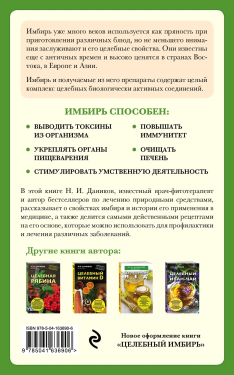 Целебный имбирь (новое оформление)
