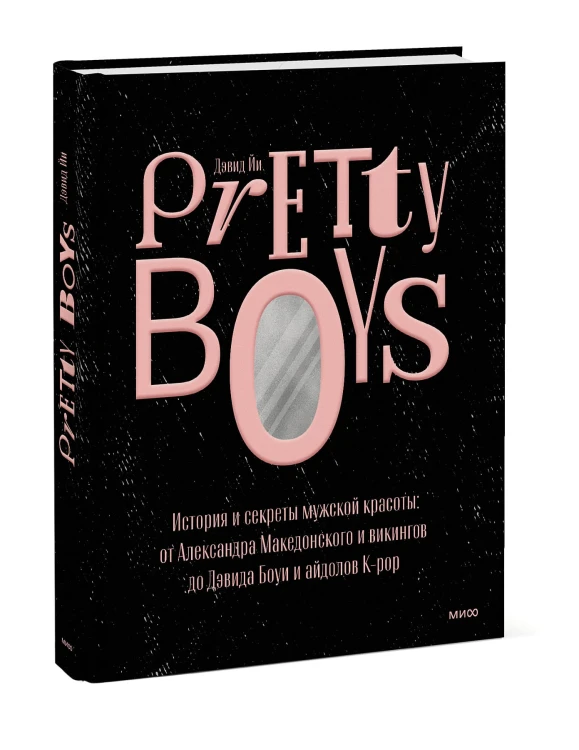 Pretty Boys. История и секреты мужской красоты: от Александра Македонского и викингов до Дэвида Боуи