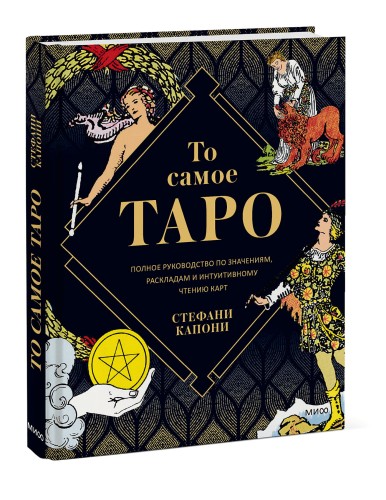 То самое Таро. Полное руководство по значениям, раскладам и интуитивному чтению карт