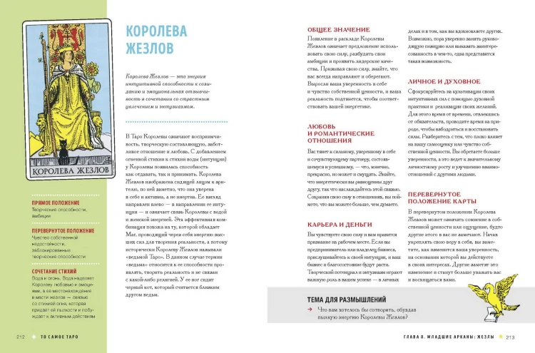 То самое Таро. Полное руководство по значениям, раскладам и интуитивному чтению карт