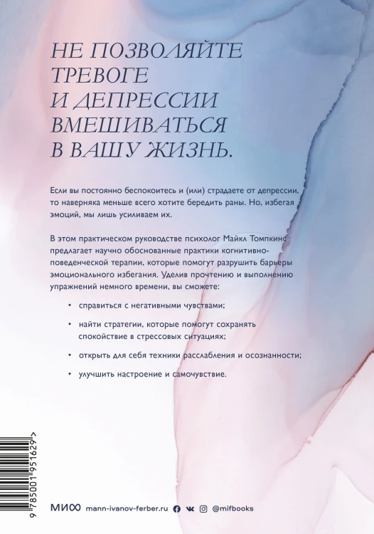 Избавление от тревоги и депрессии. Простые практики, которые помогут управлять своим настроением и чувствовать себя лучше