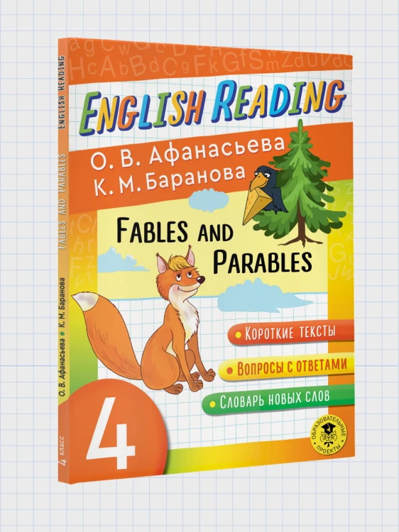 English Reading. Fables and Parables. 4 class