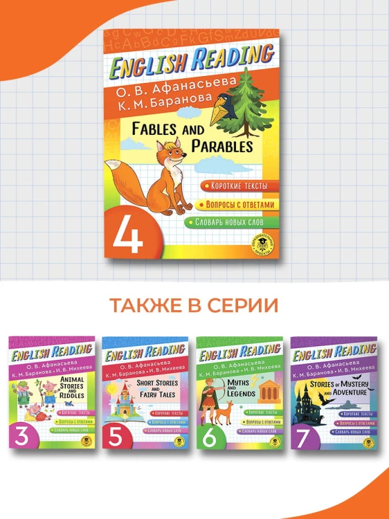 English Reading. Fables and Parables. 4 class