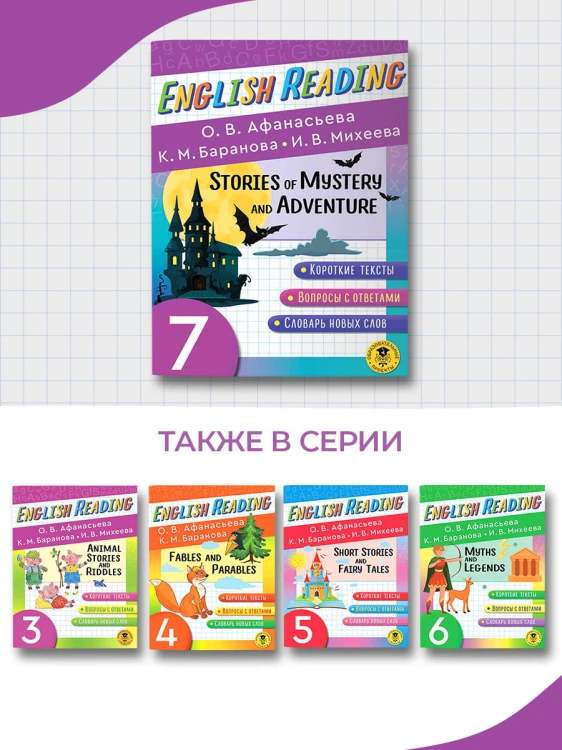 English Reading. Stories of Mystery and Adventure. 7 class