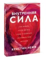 Внутренняя сила. Как заявить о себе во весь голос и научиться отстаивать свои интересы