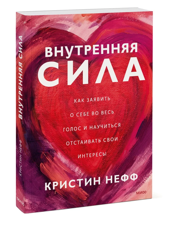 Внутренняя сила. Как заявить о себе во весь голос и научиться отстаивать свои интересы