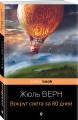 Вокруг света за 80 дней