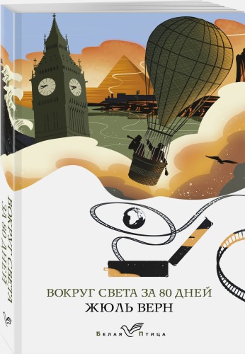 Вокруг света за 80 дней