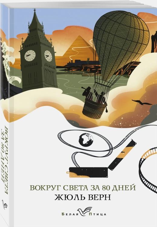 Вокруг света за 80 дней