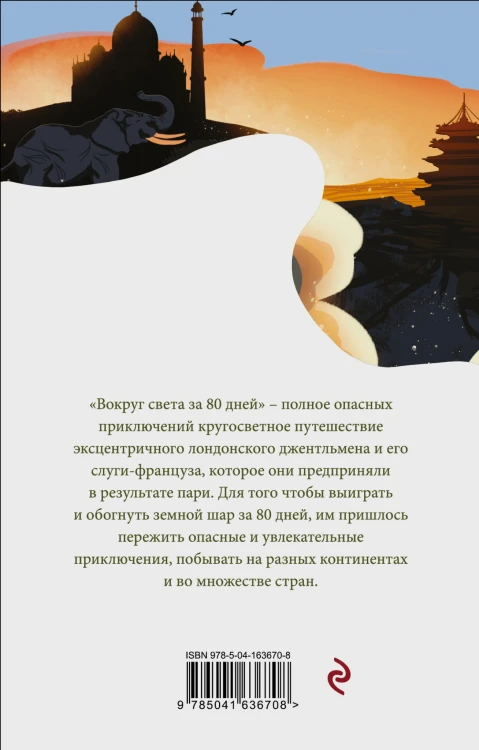 Вокруг света за 80 дней