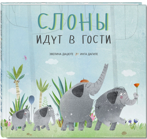 Слоны идут в гости