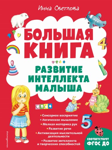 Большая книга. Развитие интеллекта малыша