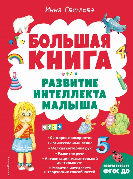 Большая книга. Развитие интеллекта малыша