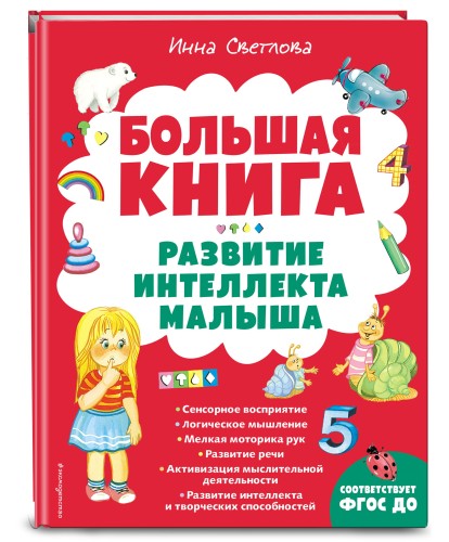 Большая книга. Развитие интеллекта малыша