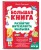 Большая книга. Развитие интеллекта малыша