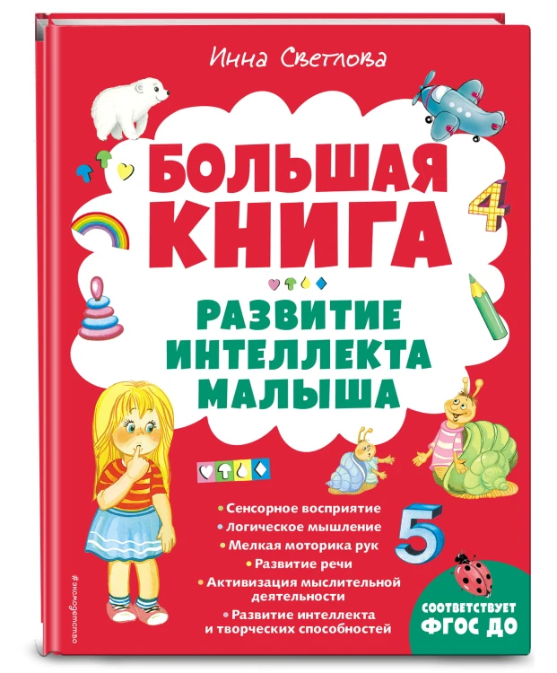 Большая книга. Развитие интеллекта малыша