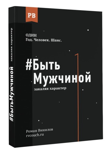 #Быть Мужчиной: закаляя характер