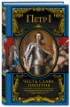 Честь, слава, империя. Труды, артикулы, переписка, мемуары