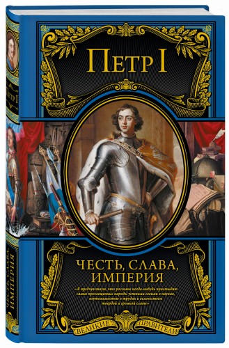 Честь, слава, империя. Труды, артикулы, переписка, мемуары