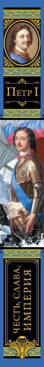 Честь, слава, империя. Труды, артикулы, переписка, мемуары
