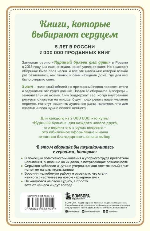 Куриный бульон для души. Выход есть! 101 история о том, как преодолеть любые трудности