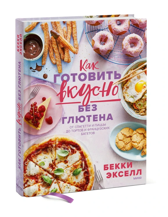 Как готовить вкусно без глютена: от спагетти и пиццы до тортов и французских багетов.