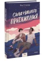 Сила нашего притяжения
