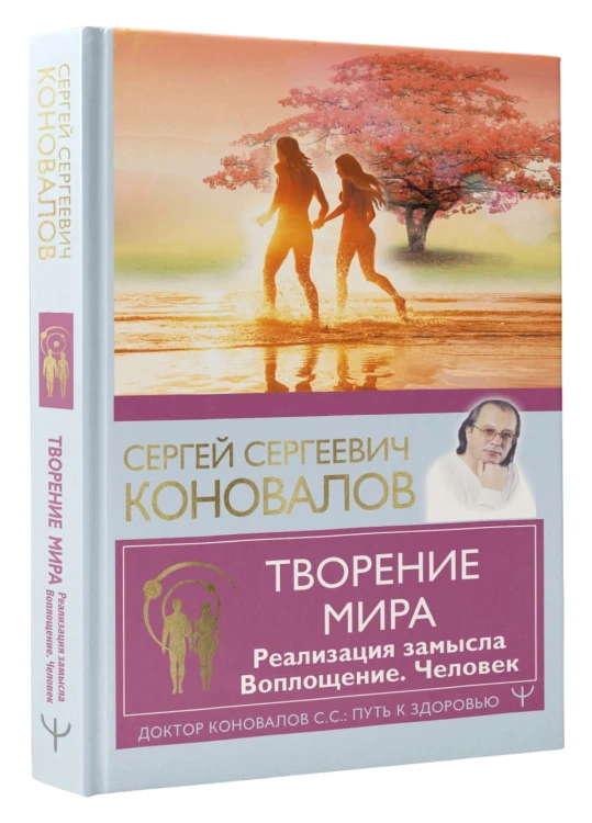 Творение Мира. Реализация замысла. Воплощение. Человек
