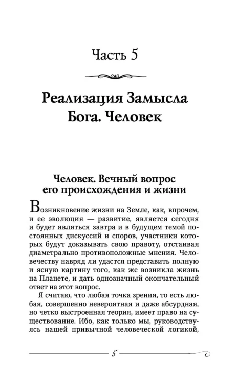 Творение Мира. Реализация замысла. Воплощение. Человек