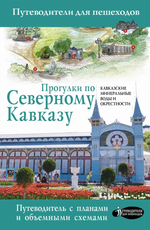Прогулки по Северному Кавказу (Кавказские Минеральные Воды)