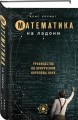 Математика на ладони. Руководство по приручению королевы наук. 2-е издание