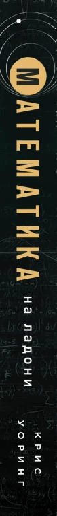 Математика на ладони. Руководство по приручению королевы наук. 2-е издание