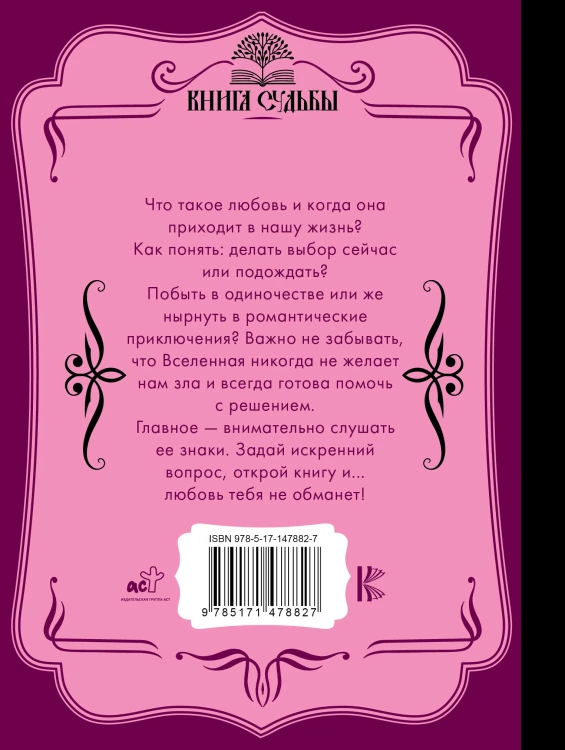 Оракул любви. Какова моя судьба?