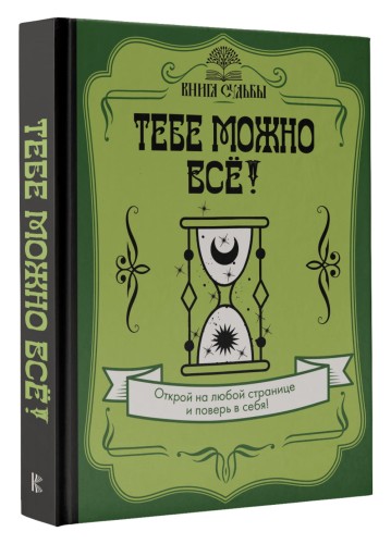 Тебе можно всё!