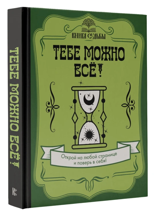 Тебе можно всё!